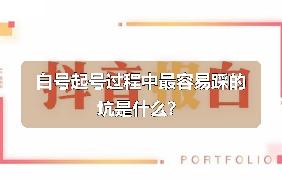 白号起号过程中最容易踩的坑是什么？